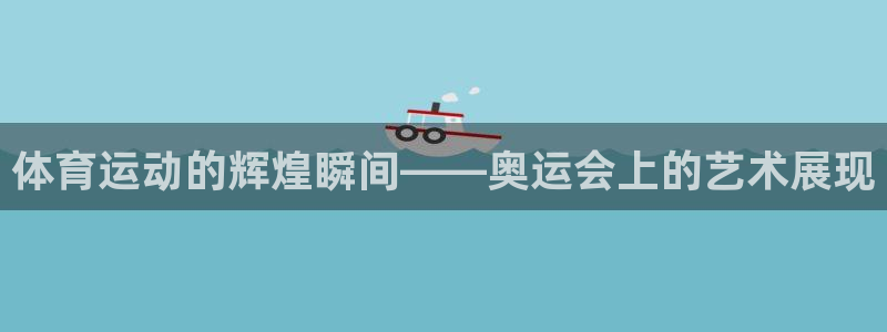东莞市意昂电子科技有限公司：体育运动的辉煌瞬间——奥运会上的艺术展现